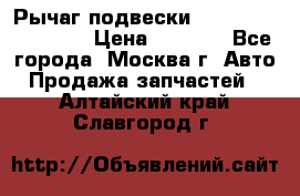 Рычаг подвески TOYOTA 48610-60030 › Цена ­ 9 500 - Все города, Москва г. Авто » Продажа запчастей   . Алтайский край,Славгород г.